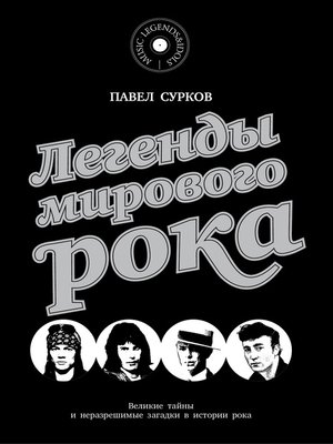 cover image of Легенды мирового рока